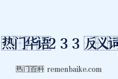 热门华语233反义词是什么意思的图片